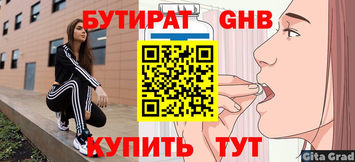 БУТИРАТ  БУТИРАТ GHB  Вход с VPN  Кириши 