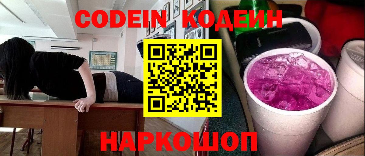 Кодеин напиток Lean (лин)  Вход с VPN  Кириши 